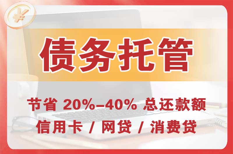 佳县债务托管